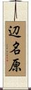 辺名原 Scroll