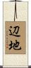 辺地 Scroll