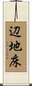 辺地床 Scroll
