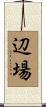 辺場 Scroll