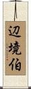 辺境伯 Scroll