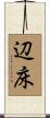 辺床 Scroll
