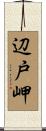 辺戸岬 Scroll