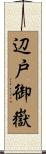 辺戸御嶽 Scroll