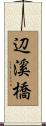 辺溪橋 Scroll