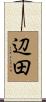 辺田 Scroll