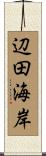 辺田海岸 Scroll
