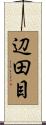 辺田目 Scroll