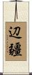 辺疆 Scroll
