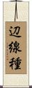 辺線種 Scroll