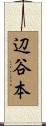 辺谷本 Scroll