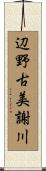 辺野古美謝川 Scroll