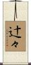 辻々 Scroll