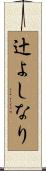 辻よしなり Scroll