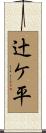 辻ケ平 Scroll