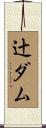 辻ダム Scroll