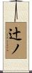 辻ノ Scroll