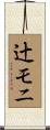 辻モニ Scroll