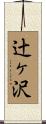 辻ヶ沢 Scroll