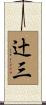 辻三 Scroll