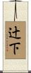 辻下 Scroll