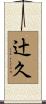辻久 Scroll