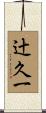 辻久一 Scroll
