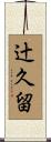 辻久留 Scroll
