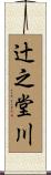 辻之堂川 Scroll