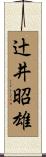 辻井昭雄 Scroll