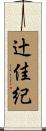 辻佳紀 Scroll