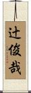 辻俊哉 Scroll