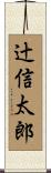 辻信太郎 Scroll