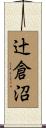 辻倉沼 Scroll