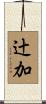 辻加 Scroll
