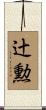 辻勲 Scroll