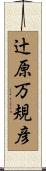 辻原万規彦 Scroll