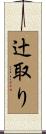 辻取り Scroll