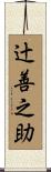 辻善之助 Scroll
