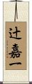 辻嘉一 Scroll