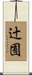 辻囿 Scroll