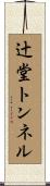辻堂トンネル Scroll