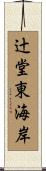 辻堂東海岸 Scroll