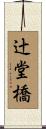 辻堂橋 Scroll