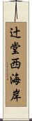 辻堂西海岸 Scroll