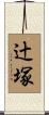 辻塚 Scroll