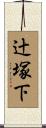 辻塚下 Scroll