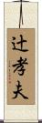 辻孝夫 Scroll
