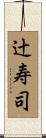 辻寿司 Scroll