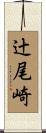 辻尾崎 Scroll